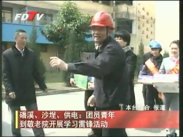 磻溪、沙埕、供電：團員青年到敬老院開展學習雷鋒活動