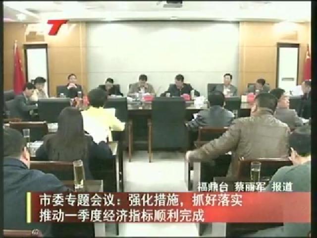 市委專題會議：強(qiáng)化措施，抓好落實(shí)推動一季度經(jīng)濟(jì)指標(biāo)順利完成