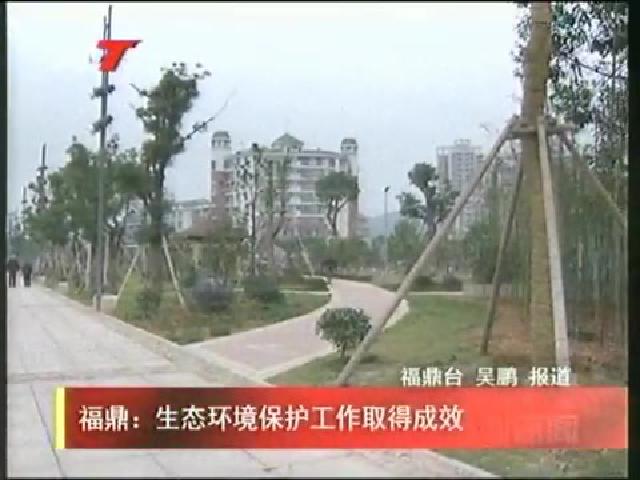 福鼎：生態環境保護工作取得成效