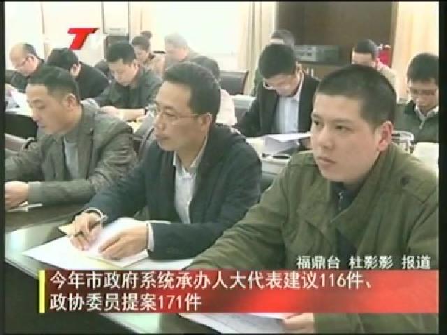 今年市政府系統承辦人大代表建議116件、政協委員提案171件