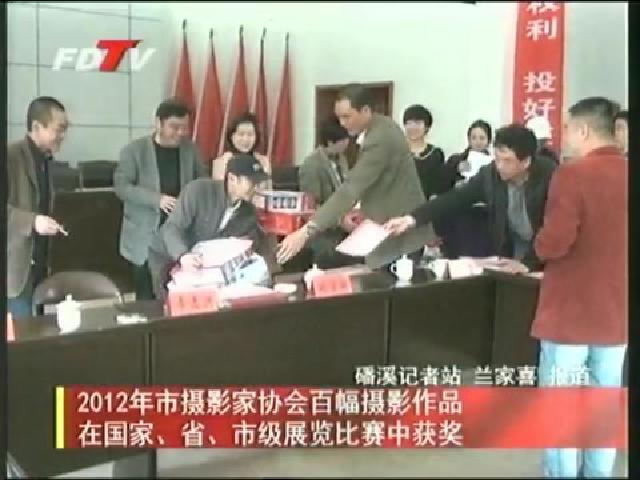 2012年市攝影家協會百幅攝影作品在國家、省、市級展覽比賽中獲獎