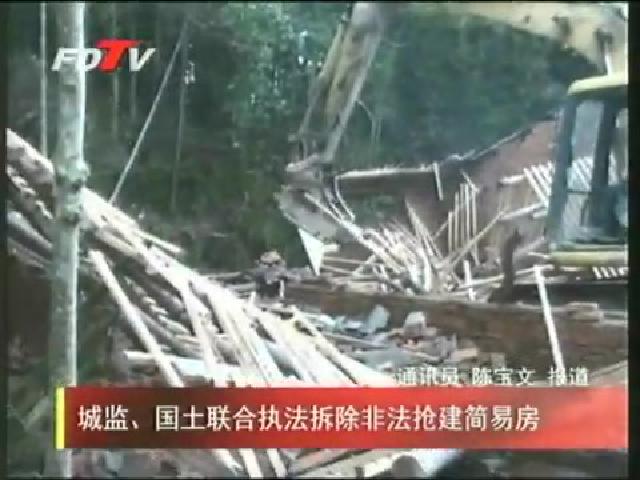 城監、國土聯合執法拆除非法搶建簡易房