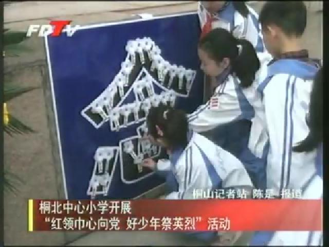 桐北中心小學(xué)開展“紅領(lǐng)巾心向黨 好少年祭英烈”活動