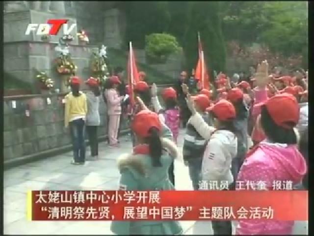 太姥山鎮(zhèn)中心小學(xué)開展“清明祭先賢，展望中國夢”主題隊會活動