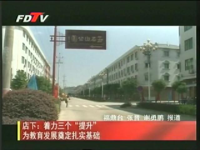 店下：著力三個“提升”為教育發展奠定扎實基礎