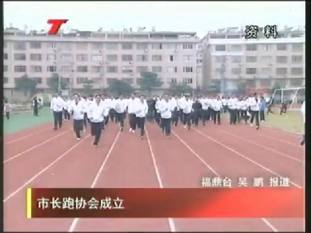 市長跑協會成立