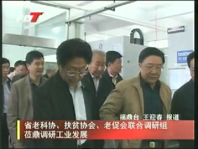 省老科協(xié)、扶貧協(xié)會(huì)、老促會(huì)聯(lián)合調(diào)研蒞鼎調(diào)研工業(yè)發(fā)展