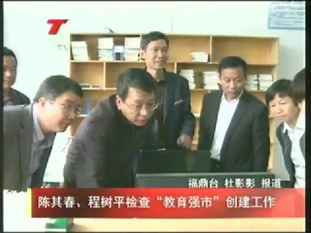 陳其春、程樹(shù)平檢查“教育強(qiáng)市”創(chuàng)建工作
