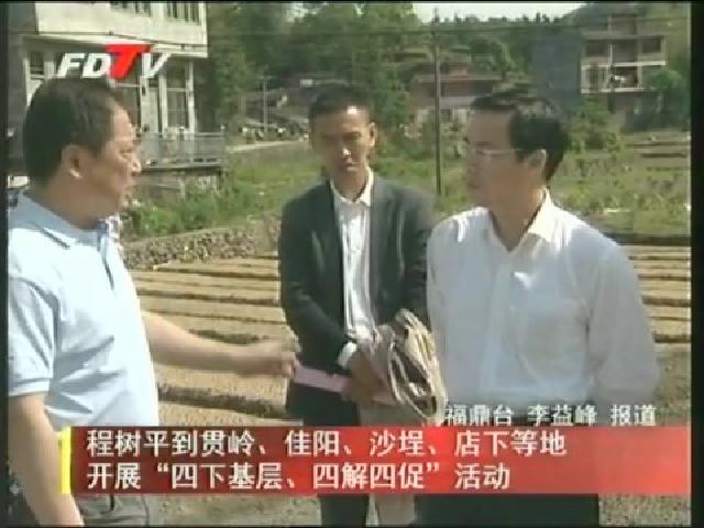 程樹(shù)平到貫嶺、佳陽(yáng)、沙埕、店下等地開(kāi)展“四下基層、四解四促”活動(dòng)