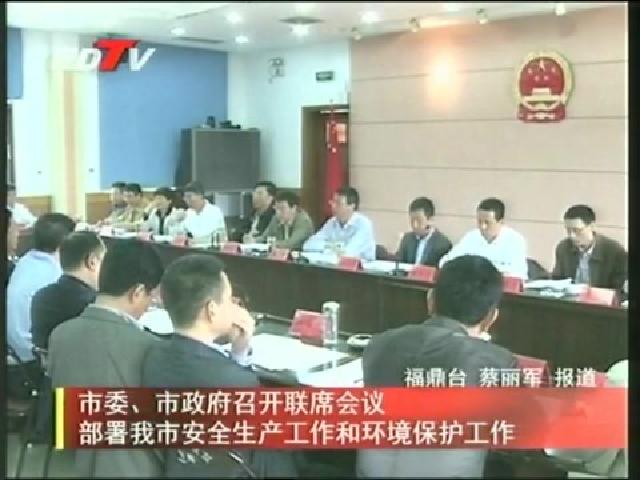 市委、市政府召開(kāi)聯(lián)席會(huì)議部署我市安全生產(chǎn)工作和環(huán)境保護(hù)工作