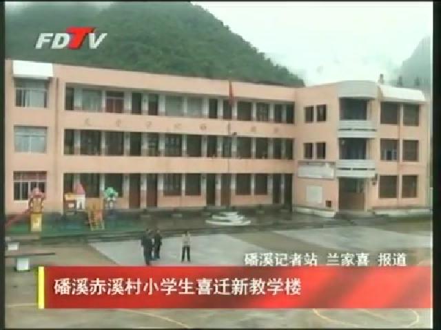 磻溪赤溪村小學生喜遷新教學樓