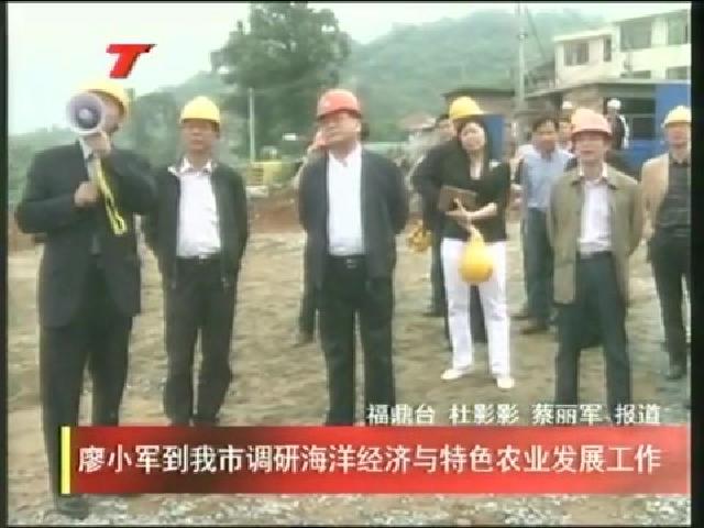 廖小軍到我市調(diào)研海洋經(jīng)濟(jì)與特色農(nóng)業(yè)發(fā)展工作