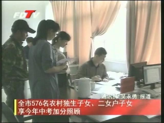 全市576名農村獨生子女、二女戶子女享今年中考加分照顧