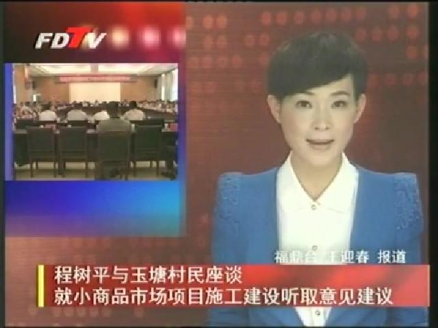 程樹(shù)平與玉塘村民座談就小商品市場(chǎng)項(xiàng)目施工建設(shè)聽(tīng)取意見(jiàn)建議