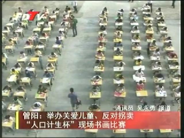 管陽：舉辦關愛兒童、反對拐賣“人口計生杯”現場書畫比賽