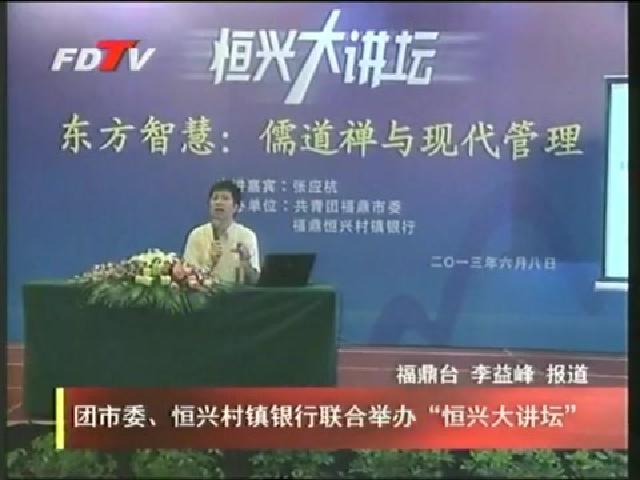 團(tuán)市委、恒興村鎮(zhèn)銀行聯(lián)合舉辦“恒興大講壇”