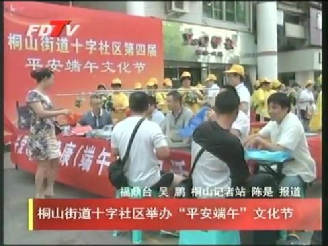 桐山街道十字社區舉辦“平安端午”文化節
