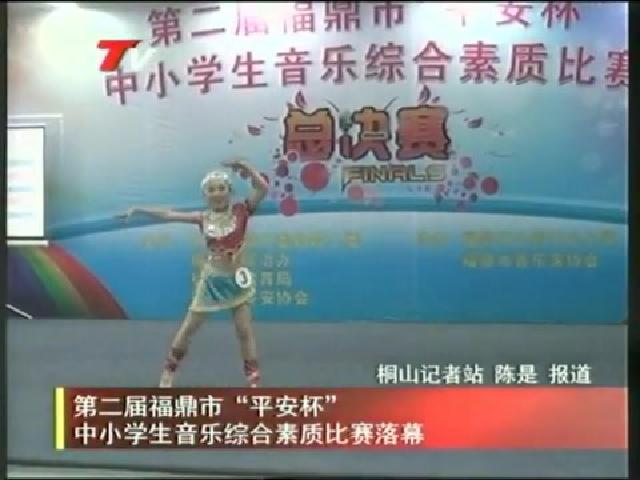 第二屆福鼎市“平安杯”中小學生音樂綜合素質比賽落幕