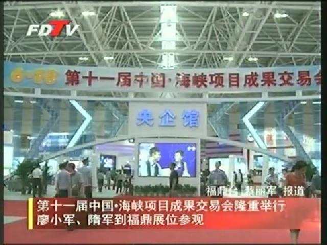 第十一屆中國(guó).海峽項(xiàng)目成果交易會(huì)隆重舉行廖小軍、隋軍到福鼎展位參觀