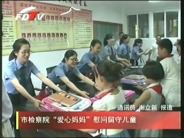 市檢察院“愛(ài)心媽媽”慰問(wèn)留守兒童