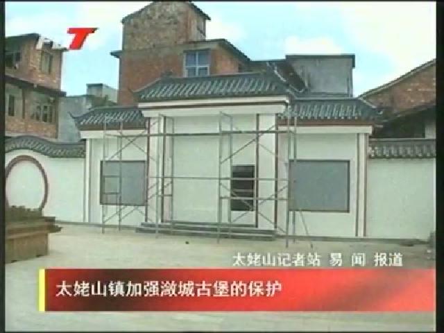 太姥山鎮(zhèn)加強瀲城古堡的保護