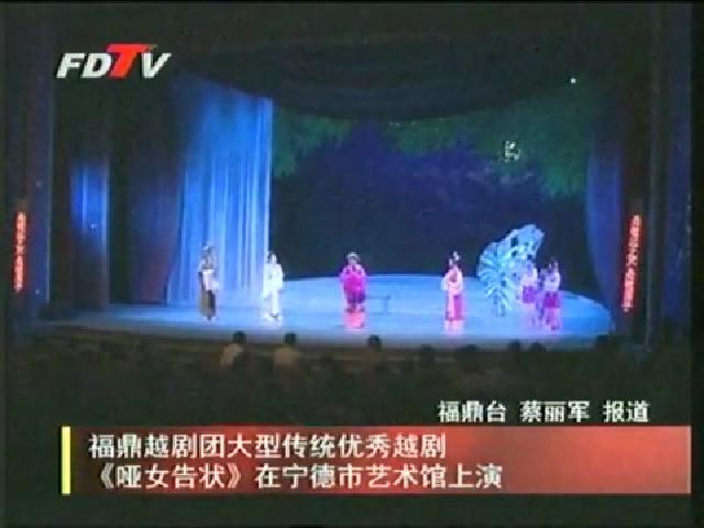 福鼎越劇團大型傳統優秀越劇《啞女告狀》在寧德市藝術館上演