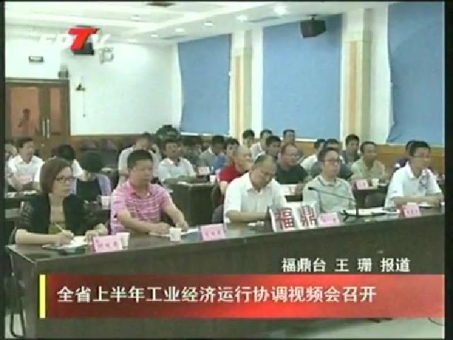 全省上半年工業(yè)經(jīng)濟(jì)運(yùn)行協(xié)調(diào)視頻會(huì)召開(kāi)