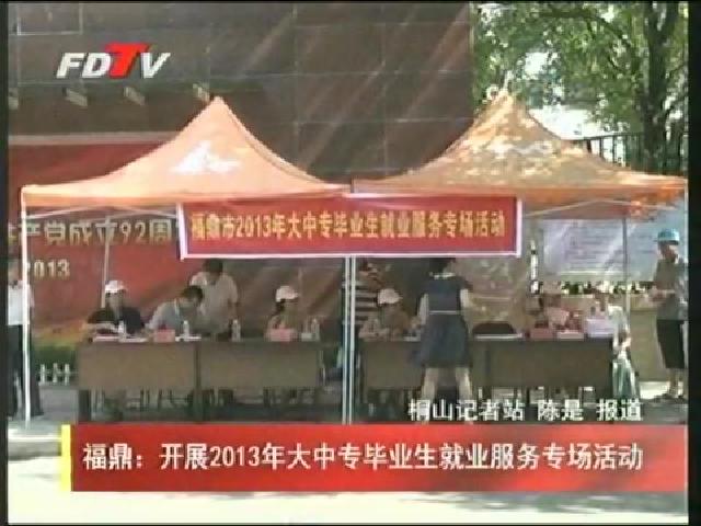 福鼎：開展2013年大中專畢業生就業服務專場活動