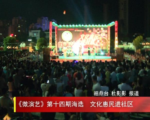 《微演藝》第十四期海選 文化惠民進社區