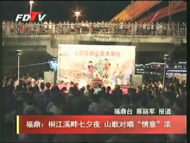福鼎：桐江溪畔七夕夜 山歌對唱“情意”濃