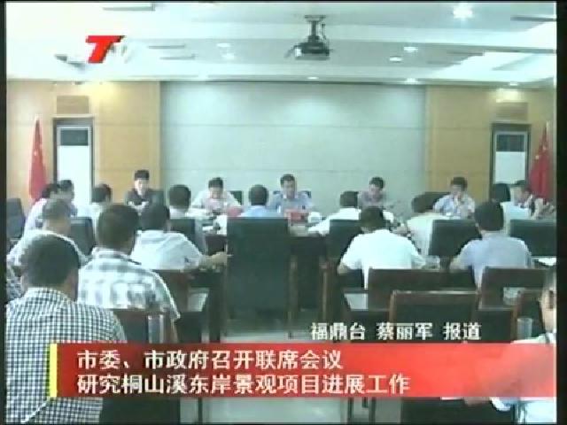 市委、市政府召開聯(lián)席會議研究桐山溪東岸景觀項目進(jìn)展工作