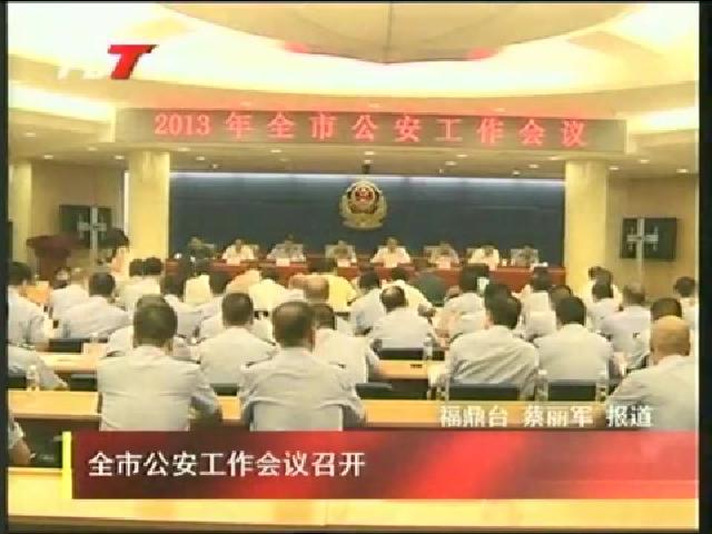 全市公安工作會議召開