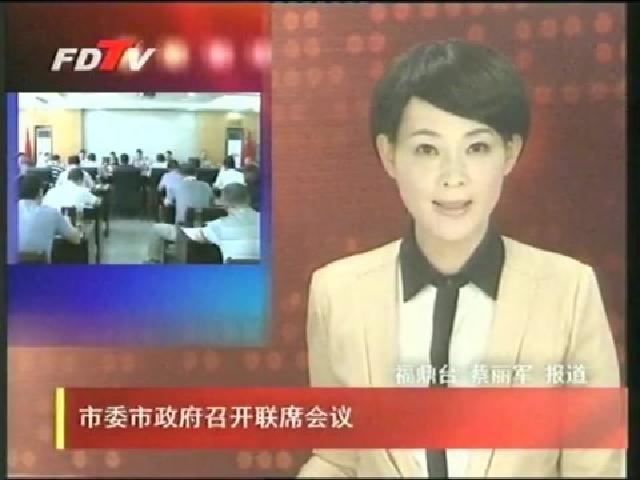 市委市政府召開聯(lián)席會議