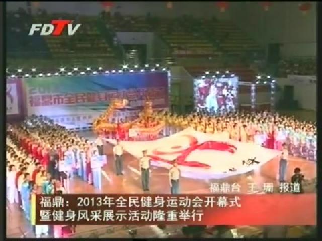 福鼎：2013年全民健身運動會開幕式暨健身風采展示活動隆重舉行