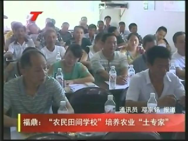 福鼎：“農民田間學校”培養農業“土專家”