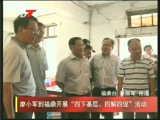廖小軍到福鼎開展“四下基層、四解四促”活動