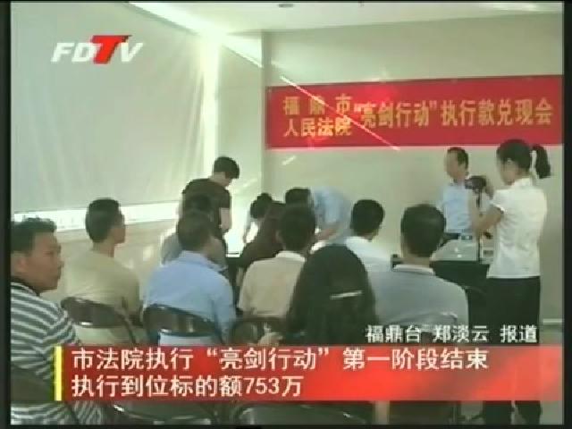 市法院執行“亮劍行動”第一階段結束執行到位標的額753萬