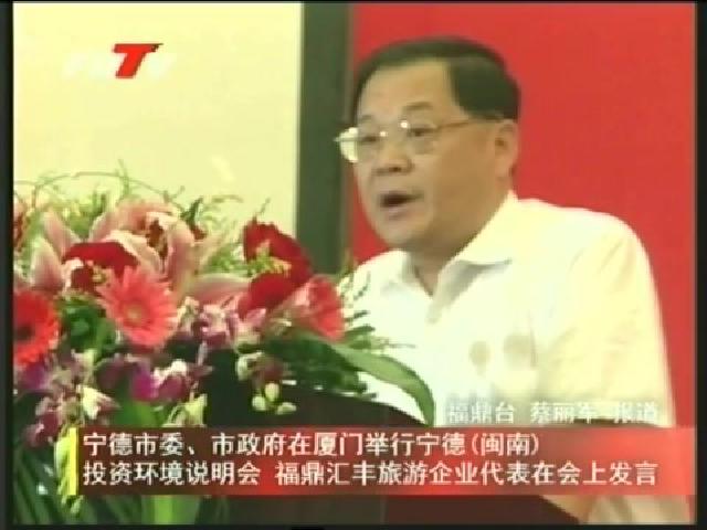 寧德市委、市政府在廈門舉行寧德（閩南）投資環(huán)境說明會 福鼎匯豐旅游企業(yè)代表在會上發(fā)言