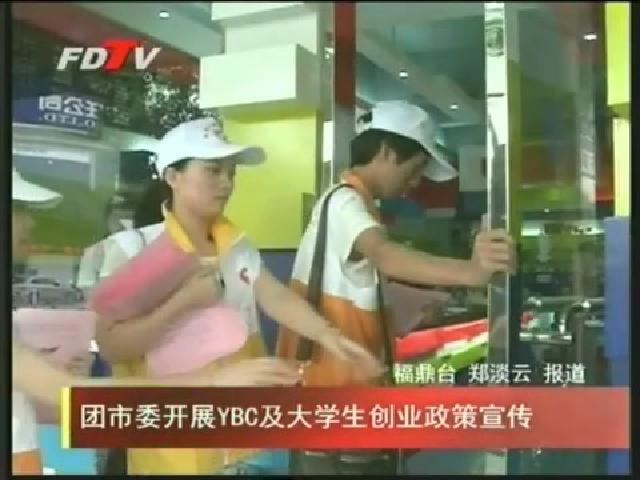 團市委開展YBC及大學生創業政策宣傳