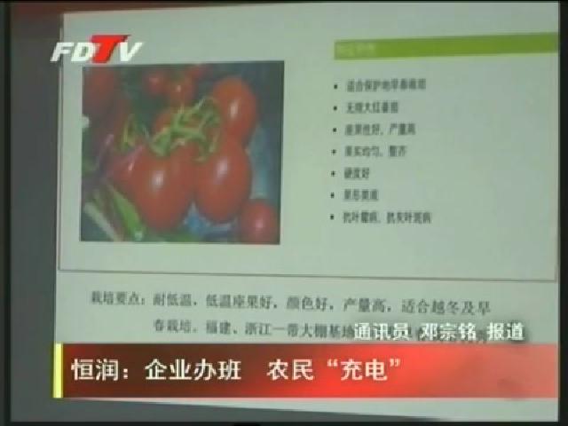 恒潤：企業辦班  農民“充電”