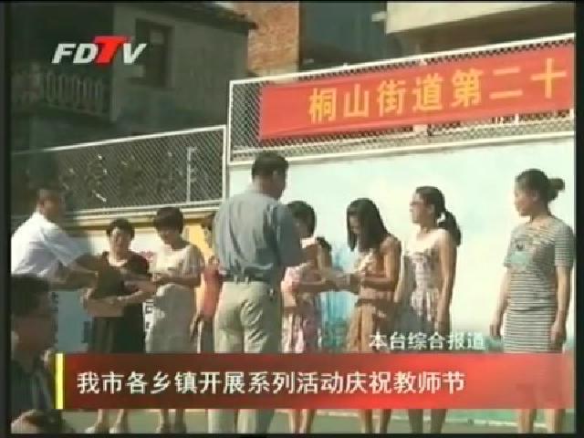 我市各鄉鎮開展系列活動慶祝教師節