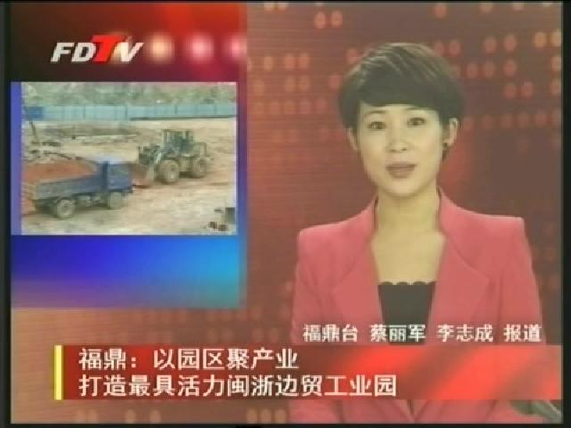 福鼎：以園區聚產業 打造最具活力閩浙邊貿工業園