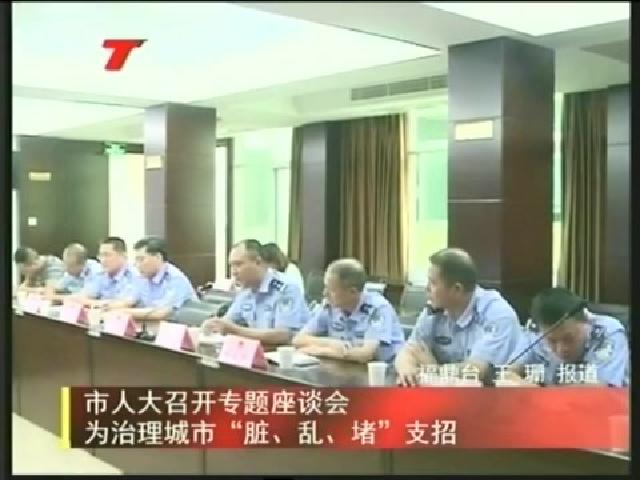 市人大召開專題座談會為治理城市“臟、亂、堵”支招