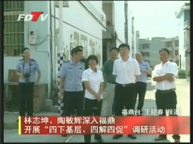 林志坤、陶敏輝深入福鼎 開展“四下基層、四解四促”調(diào)研活動
