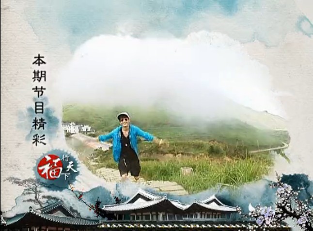 福建新聞?lì)l道《福行天下》之福鼎崳山島