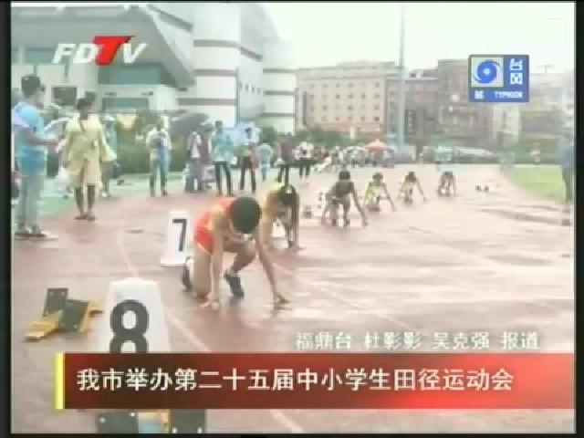 我市舉辦第二十五屆中小學(xué)生田徑運(yùn)動(dòng)會(huì)