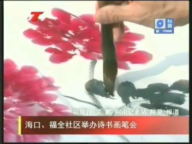 海口、福全社區舉辦詩書畫筆會
