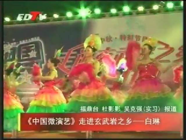 《中國(guó)微演藝》走進(jìn)玄武巖之鄉(xiāng)——白琳