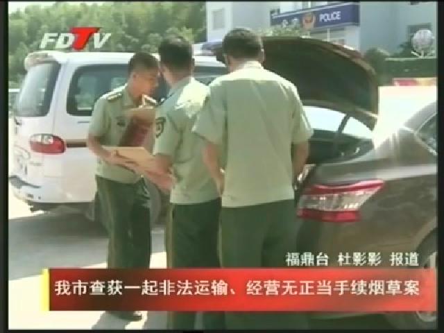 我市查獲一起非法運(yùn)輸、經(jīng)營(yíng)無(wú)正當(dāng)手續(xù)煙草案