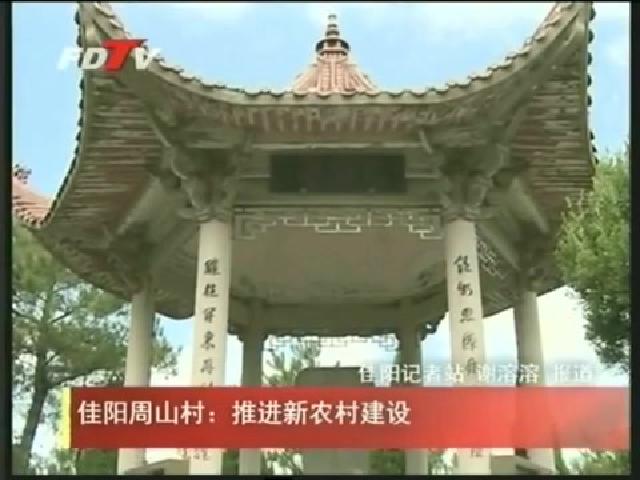 佳陽(yáng)周山村：推進(jìn)新農(nóng)村建設(shè)